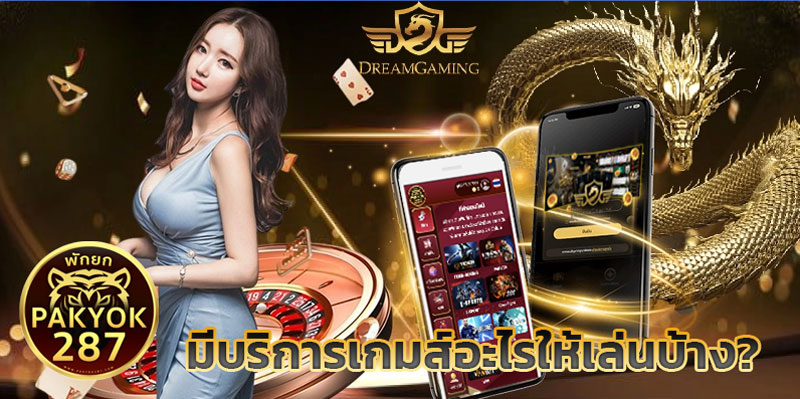 dreamgaming เว็บตรง