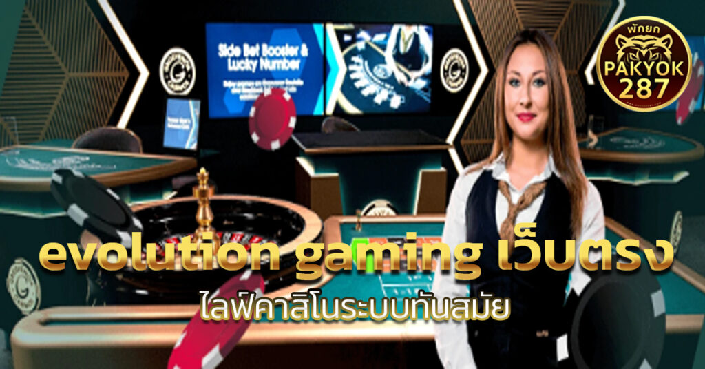 evolution gaming เว็บตรง