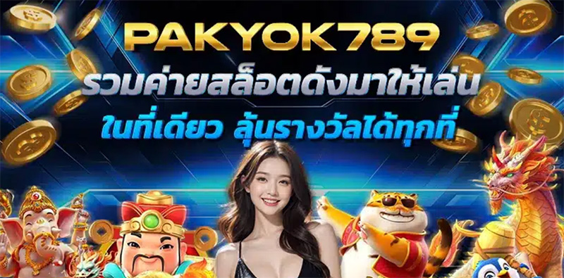 pakyok 789 สล็อต