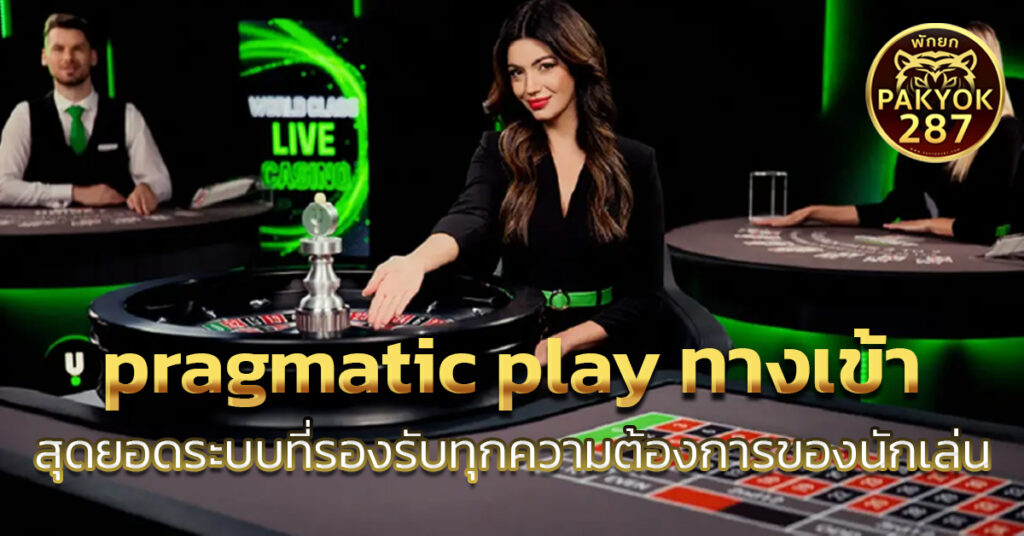 pragmatic play ทางเข้า