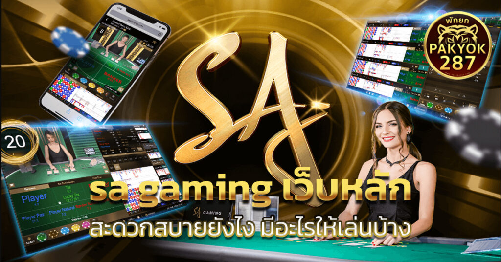 sa gaming เว็บหลัก