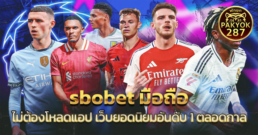 sbobet มือถือ