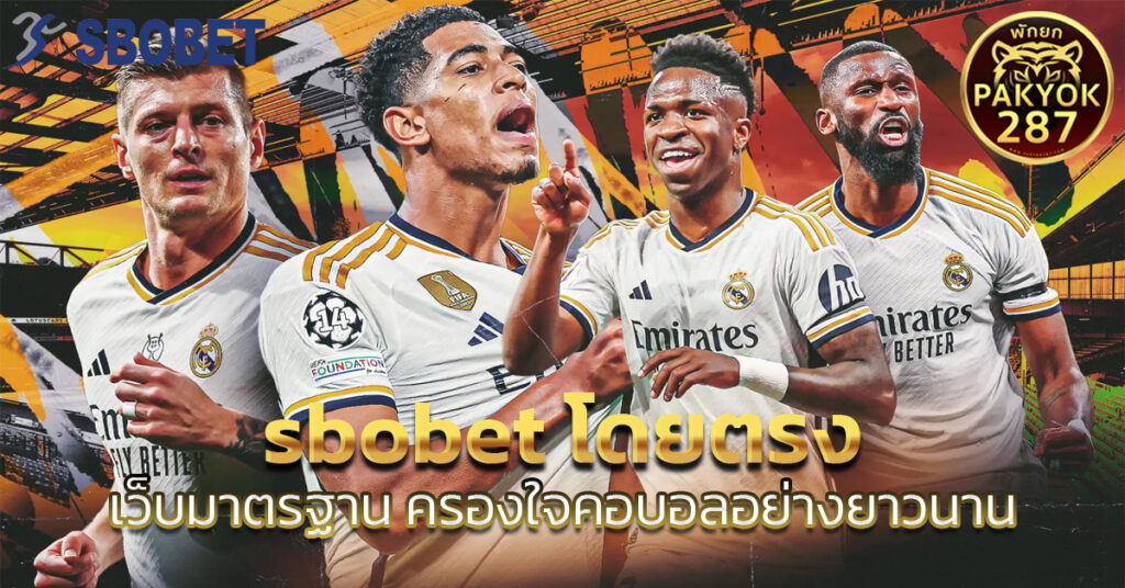 sbobet โดยตรง