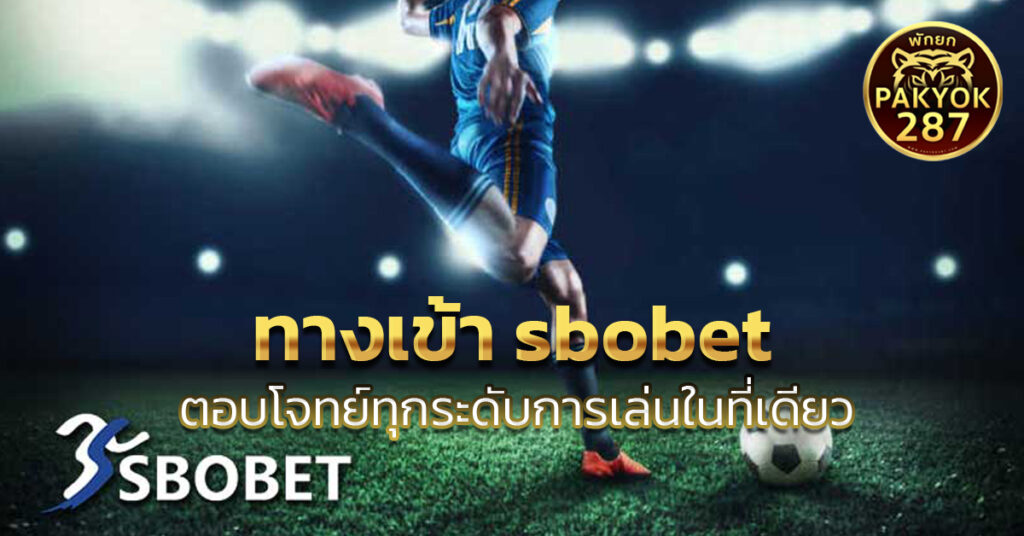 ทางเข้า sbobet