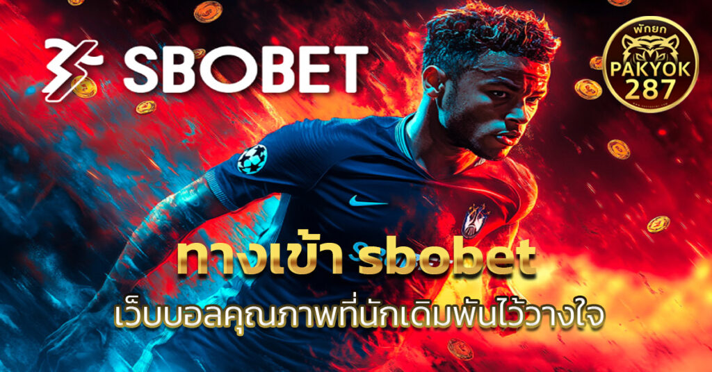 ทางเข้า sbobet