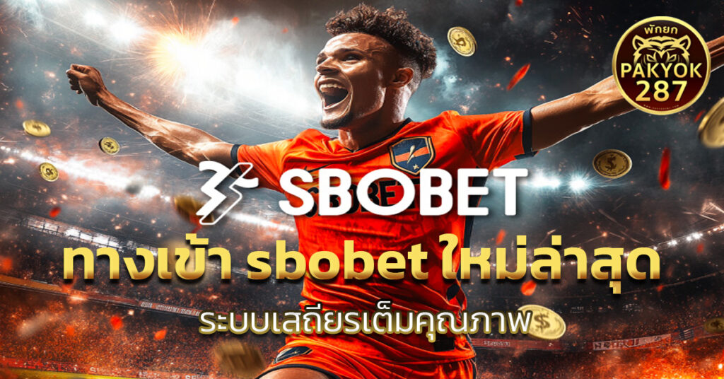 ทางเข้า sbobet ใหม่ล่าสุด