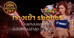 ทางเข้า sbobet