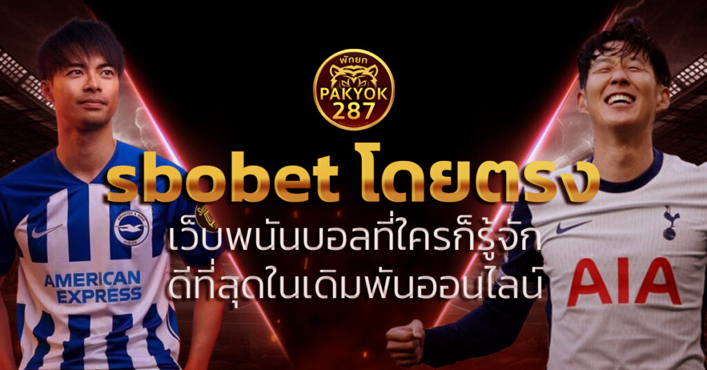 sbobet โดยตรง