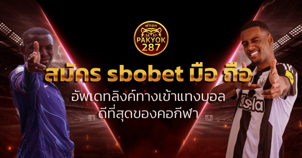 สมัคร sbobet มือ ถือ