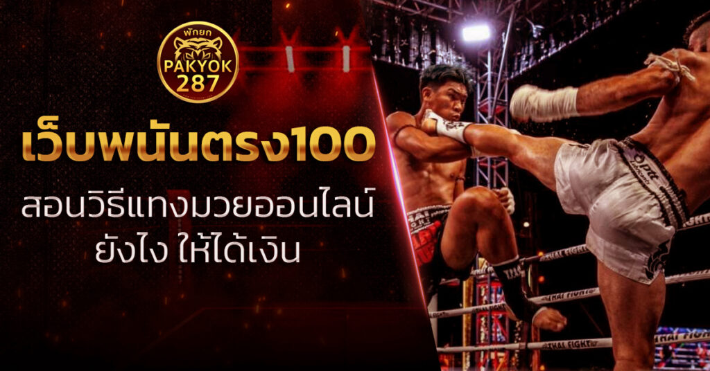 เว็บพนันตรง100