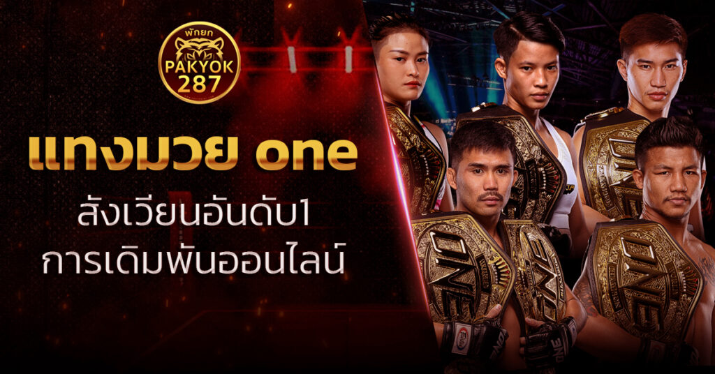 แทงมวย one