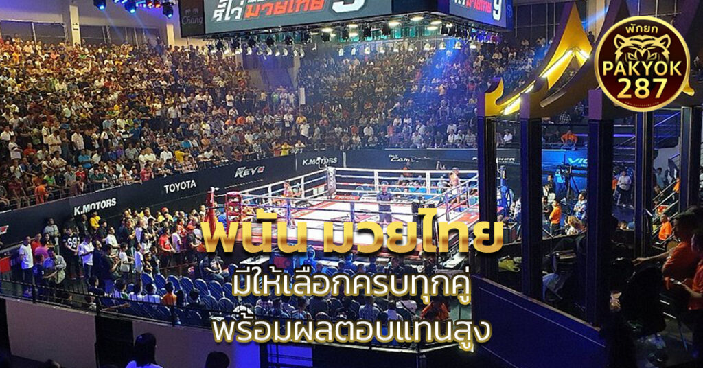 พนัน มวยไทย