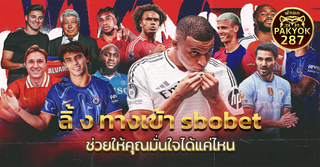 ลิ้ ง ทางเข้า sbobet