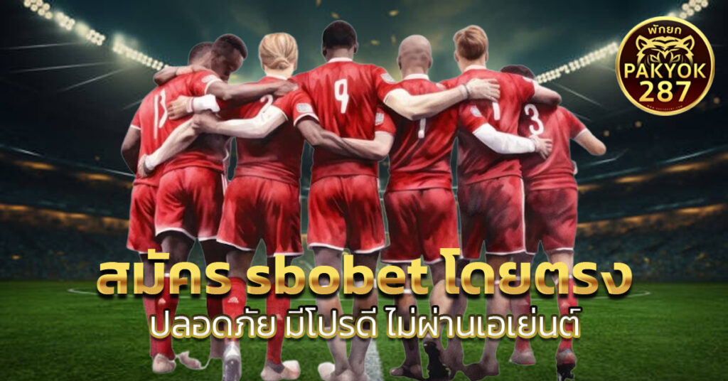 สมัคร sbobet โดยตรง