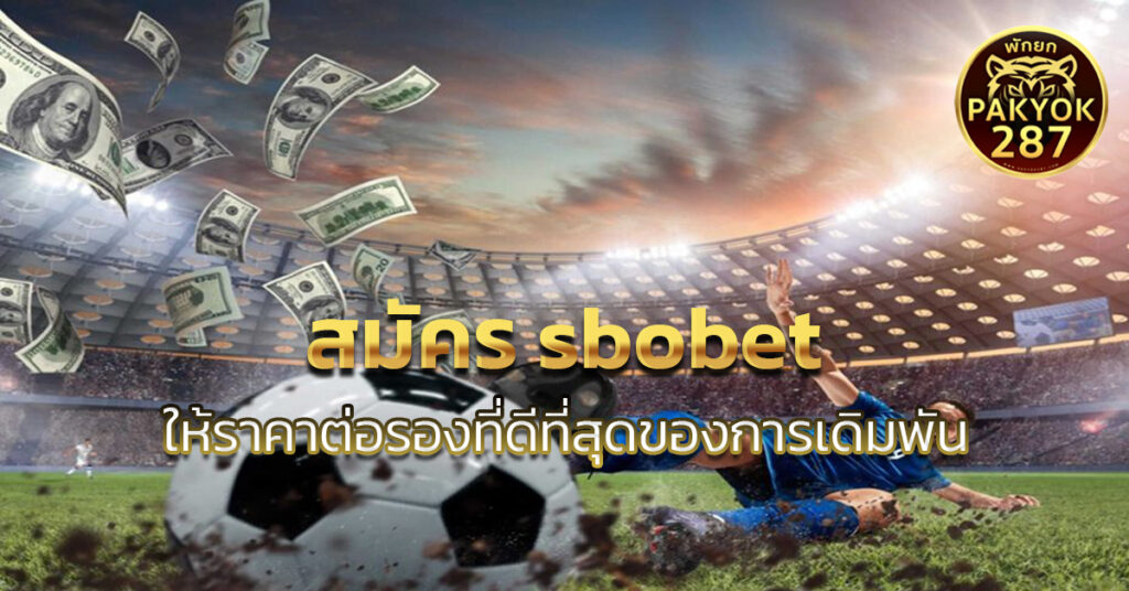 สมัคร sbobet