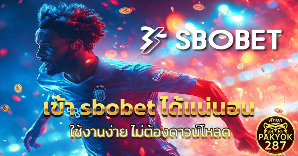 เข้า sbobet ได้แน่นอน