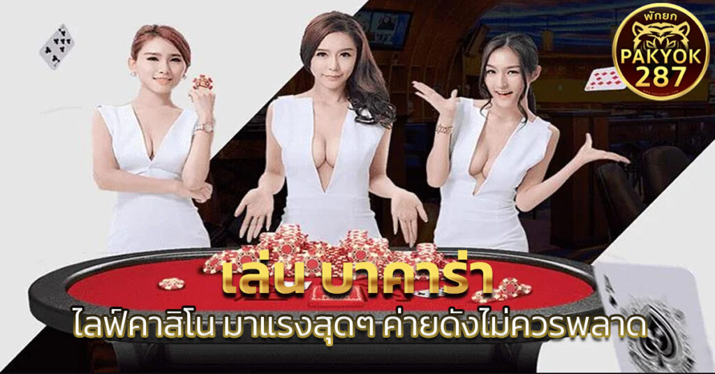 เล่น บาคาร่า 