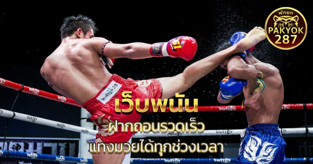 เว็บพนัน