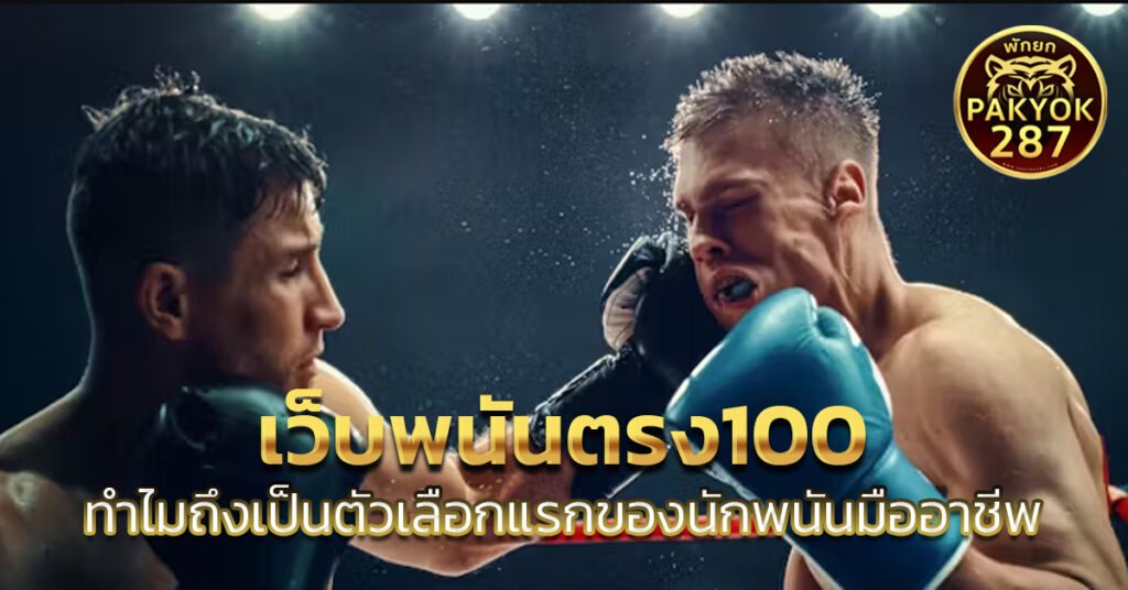 เว็บพนันตรง100