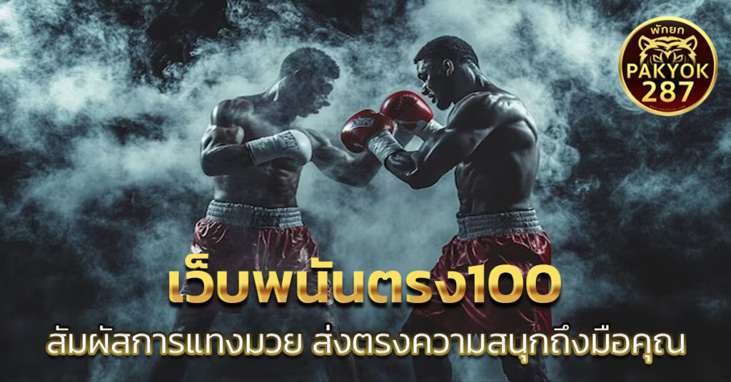 เว็บพนันตรง100