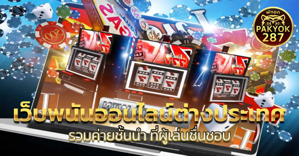 เว็บพนันออนไลน์ต่างประเทศ