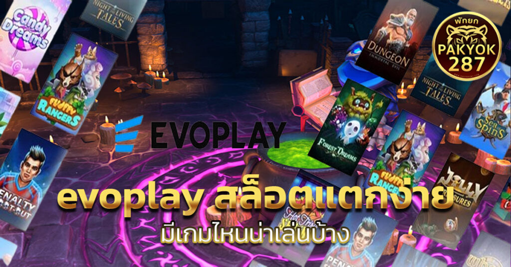 evoplay สล็อตแตกง่าย