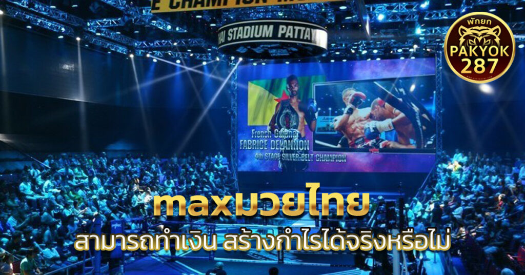 maxมวยไทย