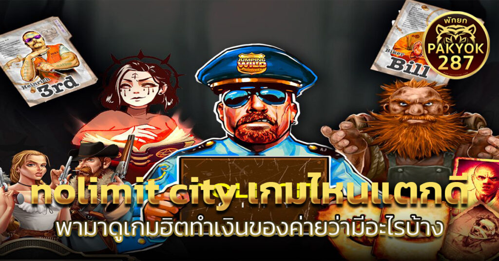 nolimit city เกมไหนแตกดี