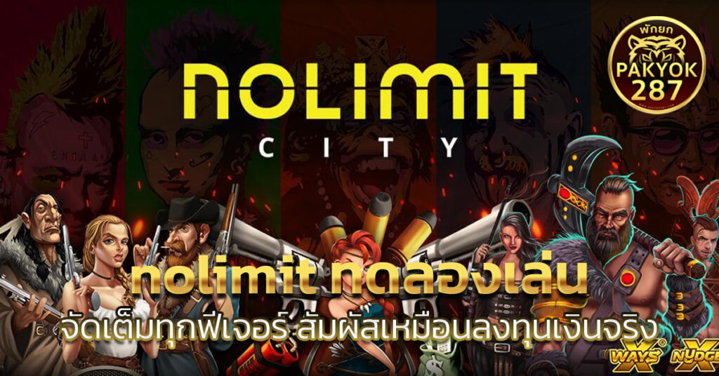 nolimit ทดลองเล่น