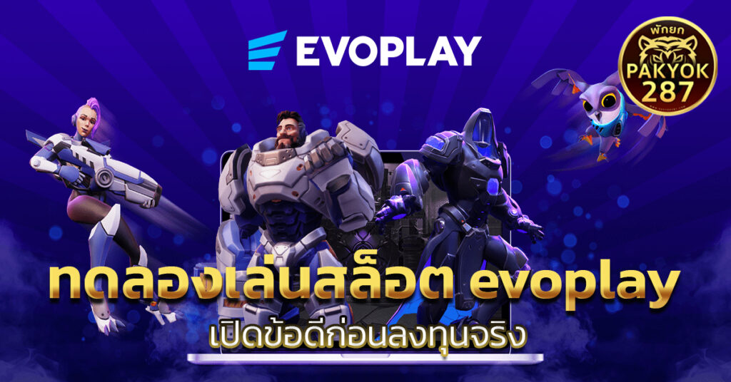 ทดลองเล่นสล็อต evoplay