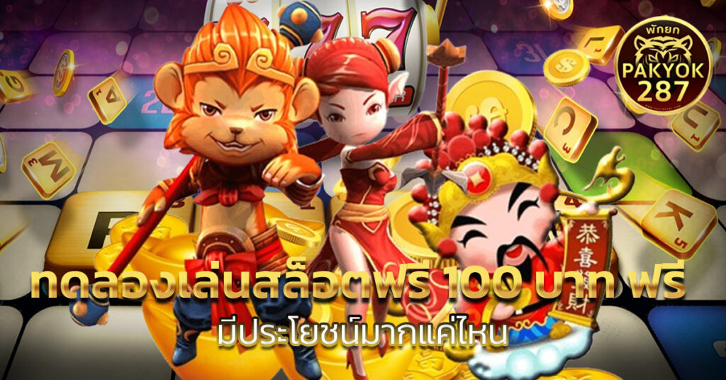 ทดลองเล่นสล็อตฟรี 100 บาท ฟรี