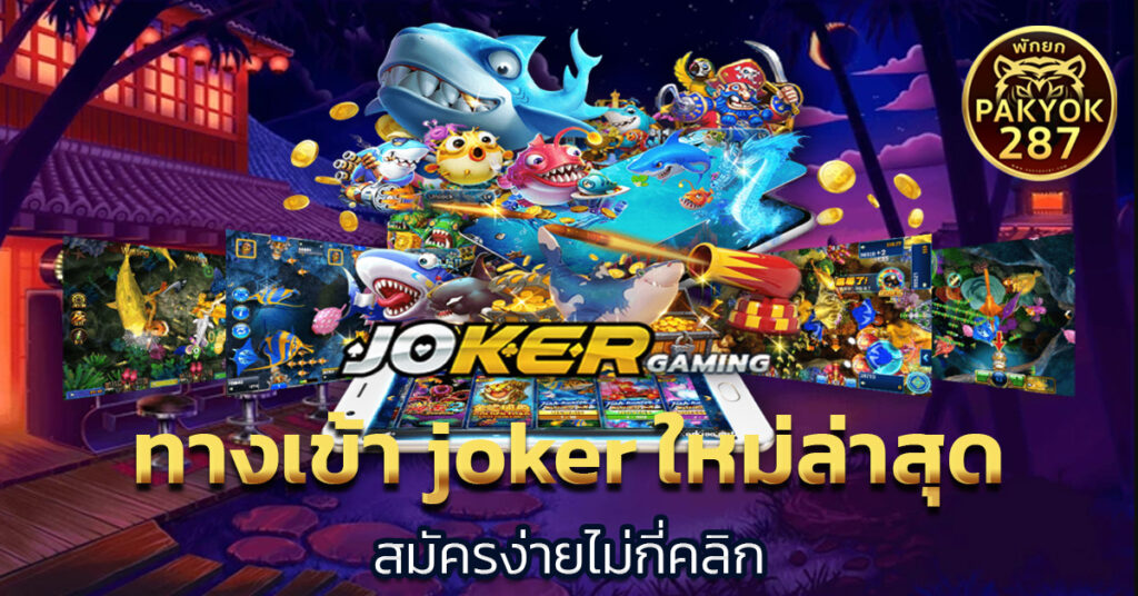 ทางเข้า joker ใหม่ล่าสุด