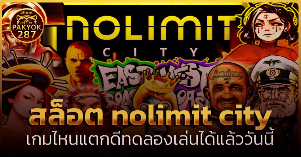 สล็อต nolimit city