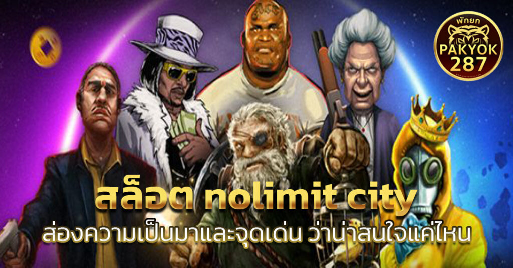 สล็อต nolimit city