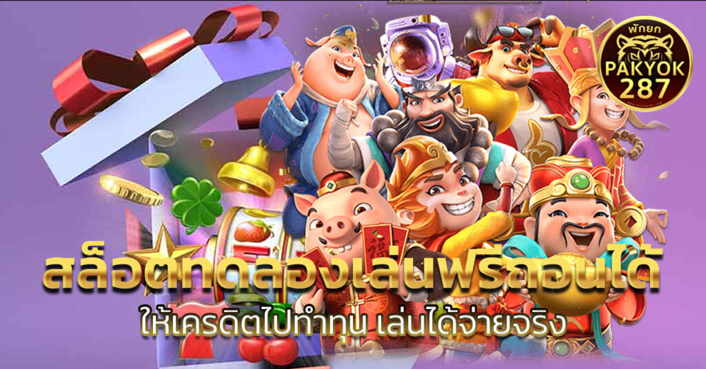 สล็อตทดลองเล่นฟรีถอนได้