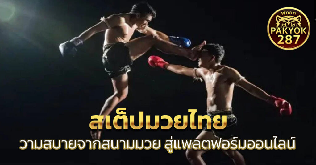 สเต็ปมวยไทย