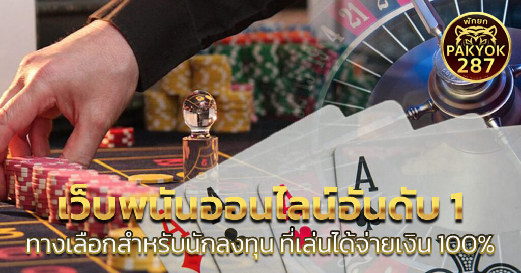 เว็บพนันออนไลน์อันดับ 1