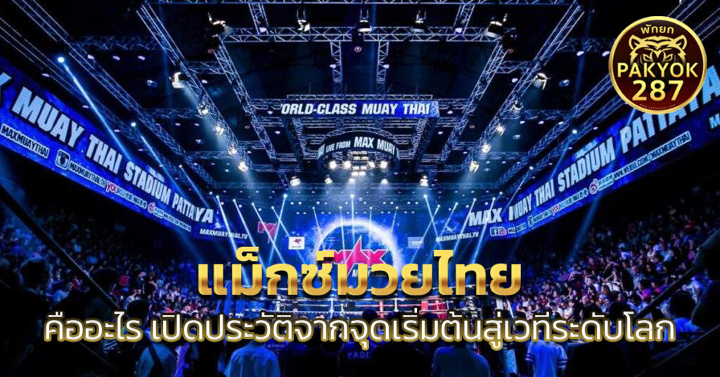 แม็กซ์มวยไทย