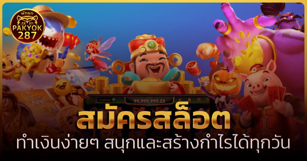 สมัครสล็อต