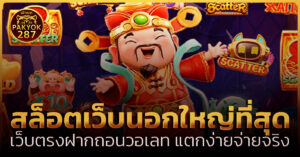 สล็อตเว็บนอกใหญ่ที่สุด
