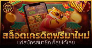 สล็อตเครดิตฟรีมาใหม่