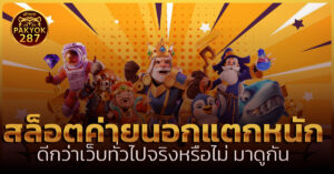 สล็อตค่ายนอกแตกหนัก
