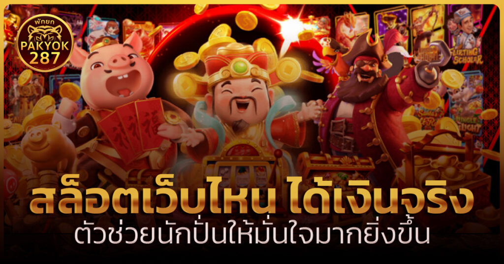 สล็อตเว็บไหน ได้เงินจริง