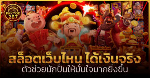 สล็อตเว็บไหน ได้เงินจริง
