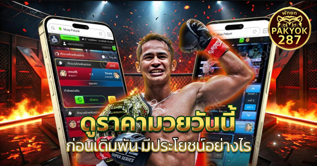 ดูราคามวยวันนี้