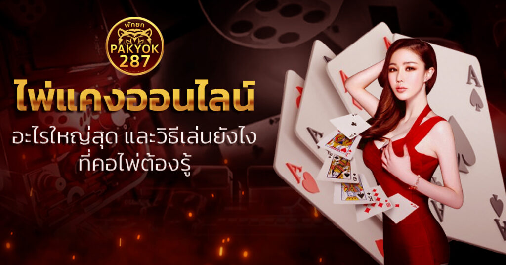 ไพ่แคงออนไลน์