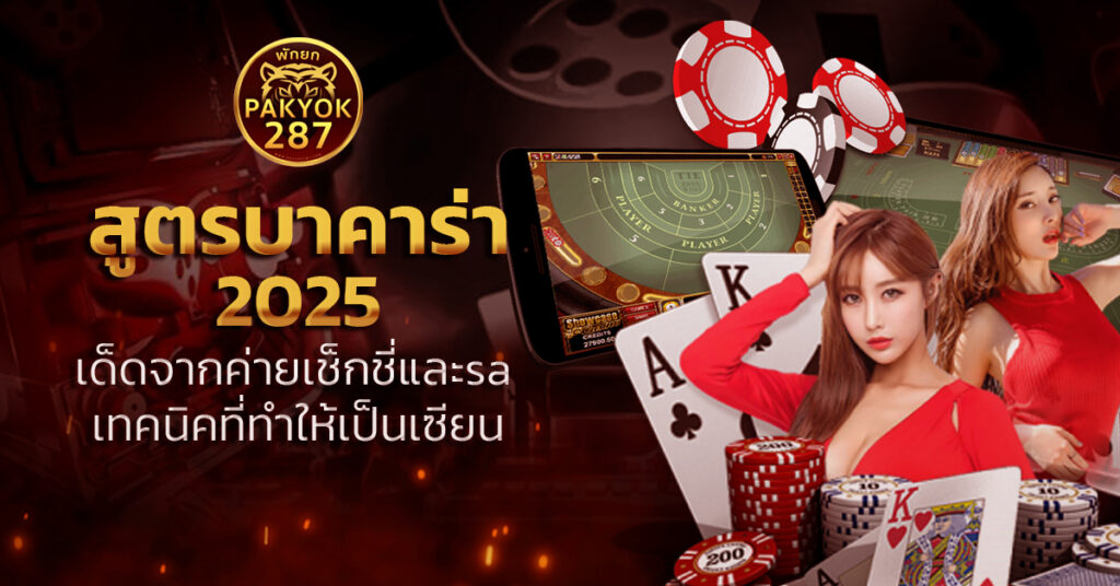 สูตรบาคาร่า 2025