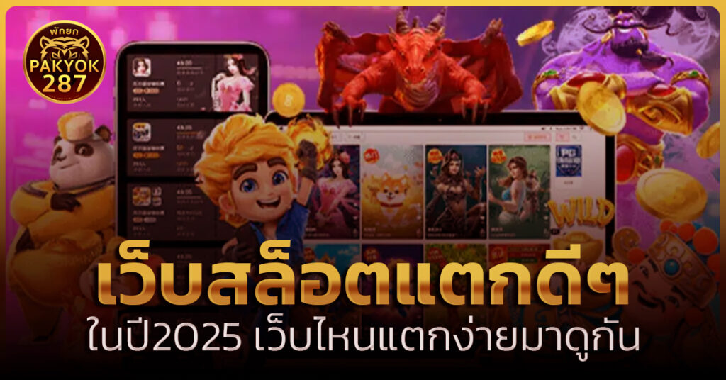 เว็บสล็อตแตกดีๆ
