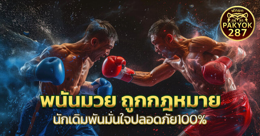 พนันมวย ถูกกฎหมาย