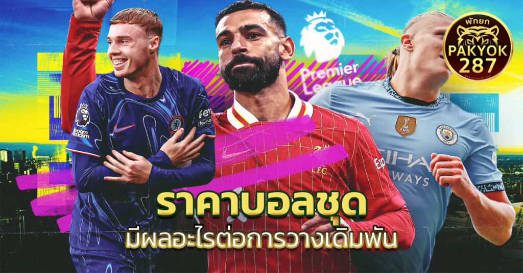 ราคาบอลชุด